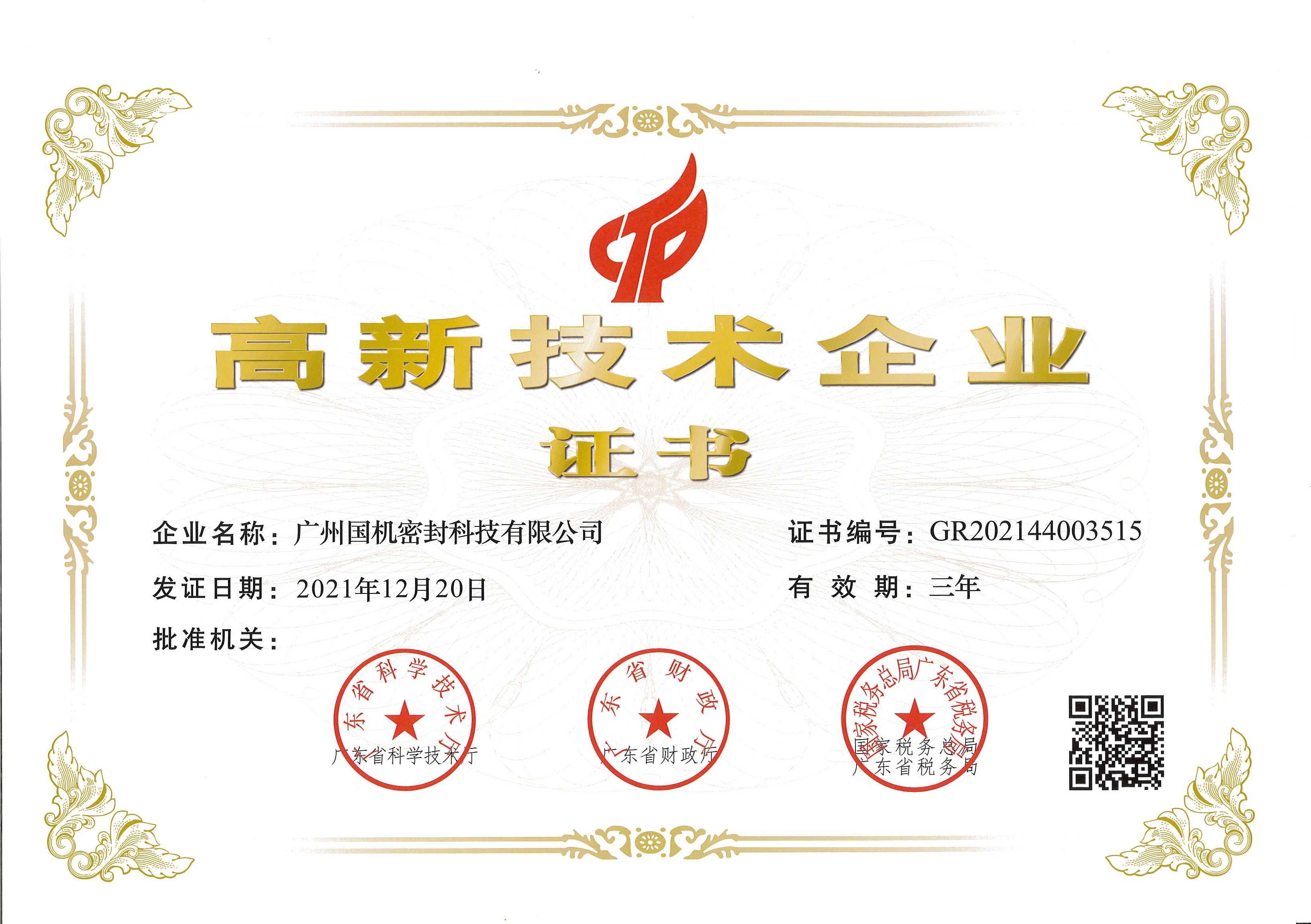 喜訊！國機(jī)密封榮獲“高新技術(shù)企業(yè)”認(rèn)定